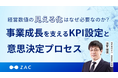 オンラインセミナー:プライム上場企業の経営者が解説「経営数値の見える化はなぜ必要なのか?事業成長を支えるKPI設定と意思決定プロセス」