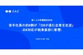 若手社員の約6割が「DXが進む企業を志望」-DX対応が就業意欲に影響-