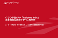 クラウド型ERP『Reforma PSA』、主要機能の画面デザインを刷新