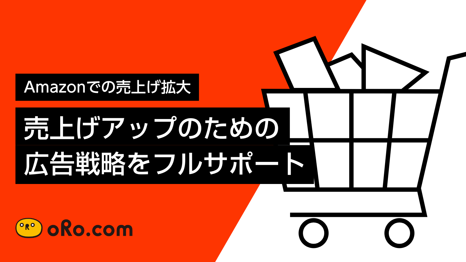 オロ Amazon広告のサービスメニューを開始 株式会社オロのプレスリリース