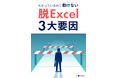 オロ、『わかっているのに動けない 脱Excel 3大要因』を公開