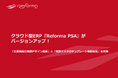 クラウド型ERP『Reforma PSA』がバージョンアップ！「主要機能の画面デザイン刷新」と「権限マスタのテンプレート機能追加」を実施