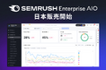 Semrush、AI検索時代に立ち向かう「Semrush Enterprise AIO」の日本販売開始を発表