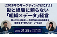 【2026年1月28日（水）開催】オロ×識学、勘と経験に頼らない「組織×データ」マーケティング戦略セミナーを開催