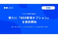 クラウドERP『ZAC』、新たに「SES管理オプション」を提供開始
