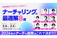 【2026年2月4日（水）開催】オロ、ベーシック、シャノンら8社共催ウェビナー「ナーチャリングの最適解8選」に登壇