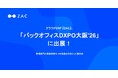 クラウドERP「ZAC」、管理部門の業務効率化・DX推進を目的とした展示会「バックオフィスDXPO大阪'26」に出展！