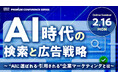 オロ、日経主催イベント「AI時代の検索と広告戦略」に登壇