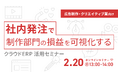 広告・コンテンツ制作業向け、持続可能な経営基盤を実現する 「社内発注」導入のためのクラウドERP紹介セミナーを2月20日に開催