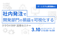 IT・システム開発業向け、社内発注を効率化するクラウドERP紹介セミナーを3月10日に開催