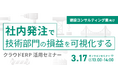 建設コンサルティング業向け、社内発注を効率化するクラウドERP紹介セミナーを3月17日に開催