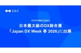 クラウドERP『ZAC』、日本最大級のDX総合展「Japan DX Week 春 2026」に出展