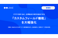 クラウドERP「ZAC」、企業独自の項目を追加できる「カスタムフィールド機能」を大幅強化