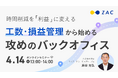 時間削減を『利益』に変える。工数・損益管理から始める「攻めのバックオフィス」セミナーを4月14日に開催