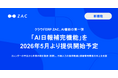 クラウドERP「ZAC」、AI機能の第一弾「AI日報補完機能」を2026年5月より提供開始予定