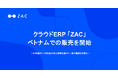 クラウドERP「ZAC」、ベトナムでの販売を開始