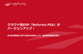 クラウド型ERP『Reforma PSA』がバージョンアップ！給与計算期間に関する締日の追加により、勤怠管理機能を強化
