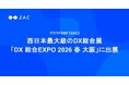 クラウドERP『ZAC』、西日本最大級のDX総合展「DX 総合EXPO 2026 春 大阪」に出展