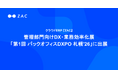 クラウドERP『ZAC』、管理部門向けDX・業務効率化展「第1回 バックオフィスDXPO 札幌'26」に出展