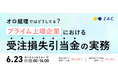 プライム上場企業・オロの経理チームが明かす。監査に耐えうる「受注損失引当金の実務」オンラインセミナーを6月23日に開催