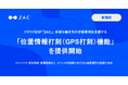 クラウドERP「ZAC」、多様な働き方の労務管理を支援する「位置情報打刻（GPS打刻）機能」を提供開始