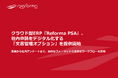 クラウド型ERP『Reforma PSA』、社内申請をデジタル化する「文書管理オプション」を提供開始