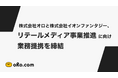 株式会社オロと株式会社イオンファンタジー、リテールメディア事業推進に向け業務提携を締結