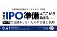 元東証執行役員がケーススタディで解説。本気のIPO準備はここから始まる。N-2期で足踏みしないための実務と戦略を学ぶリアルセミナーを8月4日に開催