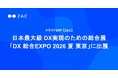 クラウドERP『ZAC』、日本最大級 DX実現のための総合展「DX 総合EXPO 2026 夏 東京」に出展