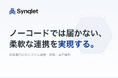 オロ、システム連携の開発・実行基盤「Synqlet」を提供開始 ～ ノーコードでは届かない、柔軟な連携を実現 ～