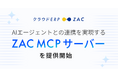 クラウドERP「ZAC」、AIエージェントとの連携を実現する「ZAC MCPサーバー」を提供開始