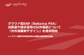 クラウド型ERP『Reforma PSA』がバージョンアップ。見積書・請求書等の「対外帳票新デザイン」を提供開始