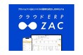 クラウドERP『ZAC』、日本最大のバックオフィス総合展「総務・人事・経理Week」に出展