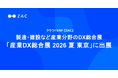 クラウドERP『ZAC』、製造・建設など産業分野のDX総合展「産業DX総合展 2026 夏 東京」に出展