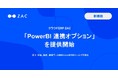 クラウドERP「ZAC」、「Power BI連携オプション」を提供開始