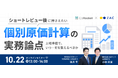 公認会計士と学ぶ、IPO準備企業向けオンラインセミナー 10/22（木）開催