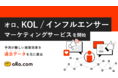 オロ、KOL / インフルエンサーマーケティングサービスを開始