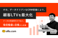オロ、データドリブンなCRM促進により、顧客LTVを最大化