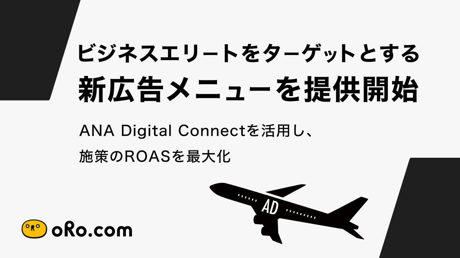 オロ ビジネスエリートをターゲットとする新広告メニューを提供開始 株式会社オロのプレスリリース