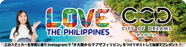 ラブ・フィリピン！美しいビーチと自然の旅へ！～Love the Philippines～在大阪フィリピン共和国総領事館観光部PRキャンペーン