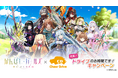 ドライブでゲームを応援して報酬もゲット！「かんぱに☆ガールズ RE:BLOOM」ドライブキャンペーン参加者募集開始！