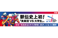 『走る広告がランナーを応援!』ステッカーを愛車に貼って副収入が得られる「Cheer Drive」、ACN EXPO EKINDEN 2025ドライブ応援キャンペーン開催!