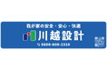 我が家の安全・安⼼・快適をお届け︕ 川越設計マイカー広告キャンペーン参加者募集受付開始