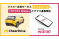 ステッカーを愛車に貼って副収入が得られるマイカー広告「CheerDrive」、トヨタグループのスマホ決済アプリ「TOYOTA Wallet」との連携開始