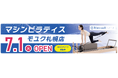 マシンピラティススタジオ「Rintosull(リントスル)」モユク札幌店、イオンモール天童店OPEN記念キャンペーン開催!