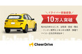 マイカー広告CheerDrive、ドライバー登録者数が10万人を突破