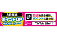 TikTok Lite 8月限定ポイントアップPRキャンペーン開催!