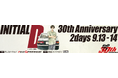 「頭文字D 30th Anniversary 2daysドライブPRキャンペーン」参加者募集開始