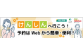 西条市けんしん促進ドライブキャンペーン開催決定!