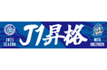 「祝！水戸ホーリーホックJ1昇格記念キャンペーン」参加者募集開始